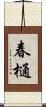 春樋 Scroll