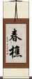 春樵 Scroll