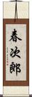 春次郎 Scroll