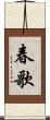 春歌 Scroll