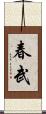 春武 Scroll
