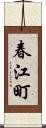 春江町 Scroll