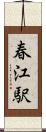 春江駅 Scroll