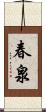 春泉 Scroll