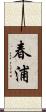 春浦 Scroll