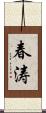 春涛 Scroll