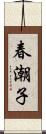 春潮子 Scroll