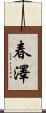 春澤 Scroll