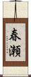 春瀬 Scroll