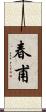 春甫 Scroll