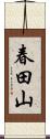春田山 Scroll