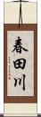 春田川 Scroll