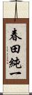 春田純一 Scroll