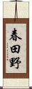 春田野 Scroll