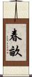 春畝 Scroll