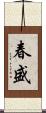 春盛 Scroll
