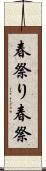 春祭り Scroll
