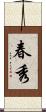 春秀 Scroll