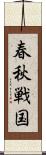 春秋戦国 Scroll