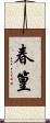 春篁 Scroll