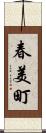 春美町 Scroll