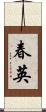 春英 Scroll