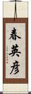 春英彦 Scroll