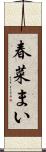春菜まい Scroll