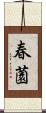 春薗 Scroll