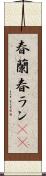 春蘭 Scroll