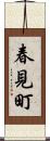春見町 Scroll