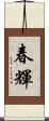 春輝 Scroll