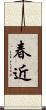 春近 Scroll