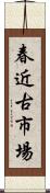春近古市場 Scroll