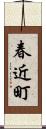 春近町 Scroll