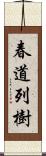 春道列樹 Scroll