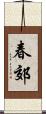 春郊 Scroll