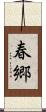 春郷 Scroll