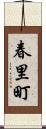 春里町 Scroll