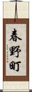 春野町 Scroll