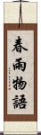 春雨物語 Scroll