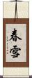 春雪 Scroll