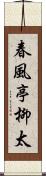 春風亭柳太 Scroll