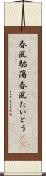 春風駘蕩 Scroll