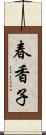 春香子 Scroll