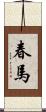春馬 Scroll