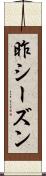 昨シーズン Scroll
