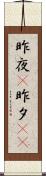 昨夜(P) Scroll