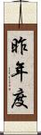 昨年度 Scroll