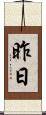 昨日 Scroll